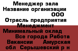 Менеджер зала › Название организации ­ Maximilian'S Brauerei, ООО › Отрасль предприятия ­ Менеджмент › Минимальный оклад ­ 20 000 - Все города Работа » Вакансии   . Амурская обл.,Серышевский р-н